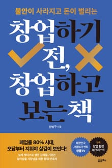 창업하기 전, 창업하고 보는 책