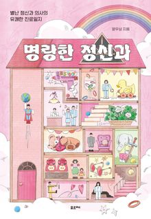 명랑한 정신과