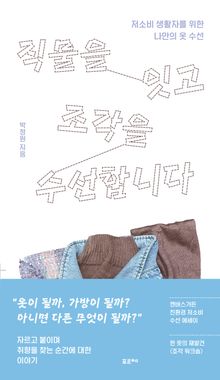 직물을 잇고 조각을 수선합니다