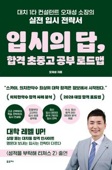 입시의 답, 합격 초중고 공부 로드맵