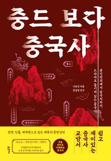 중드 보다 중국사