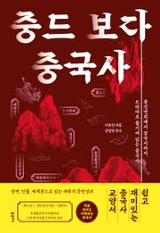 중드 보다 중국사