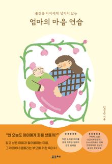 엄마의 마음 연습