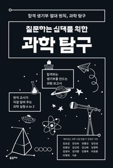 질문하는 십대를 위한 과학 탐구