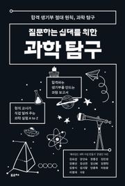 질문하는 십대를 위한 과학 탐구