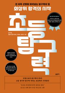 최상위 합격의 시작, 초등 탐구력