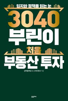 3040 부린이 처음 부동산 투자