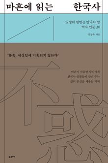 마흔에 읽는 한국사