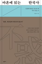 마흔에 읽는 한국사