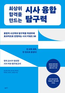 최상위 합격을 만드는 시사 융합 탐구력