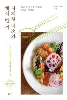 사계절 미소와 채식 한 끼