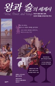 왕과 술의 세계사