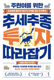 주린이를 위한 추세추종 투자 따라잡기