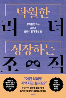 탁월한 리더,성장하는 조직