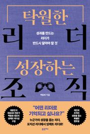 탁월한 리더,성장하는 조직