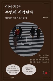 이야기는 우연히 시작된다