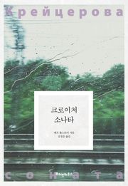 크로이처 소나타