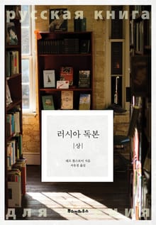러시아 독본(상)