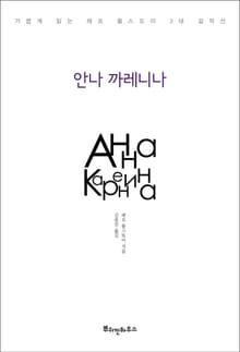 안나 까레니나