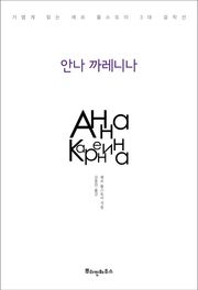 안나 까레니나