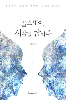 똘스또이, 시각을 탐하다