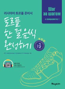 토르플 한 걸음씩 완성하기 1급
