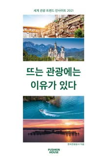 뜨는 관광에는 이유가 있다