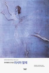 우리에게 다가온 러시아 발레 표지 이미지