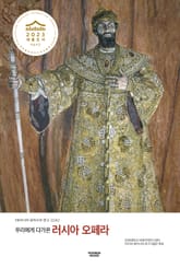 우리에게 다가온 러시아 오페라 표지 이미지