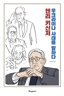 헨리 키신저 우크라이나 사태를 말하다