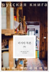 러시아 독본(하) 표지 이미지