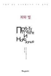 죄와 벌 표지 이미지