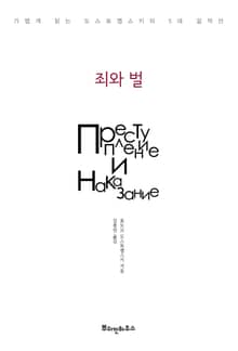 죄와 벌