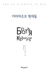 카라마조프 형제들 표지 이미지