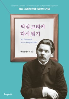 막심 고리키 다시 읽기