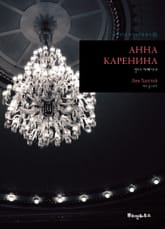 안나 까레니나 표지 이미지