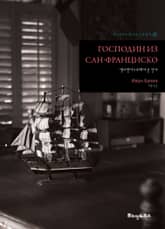 샌프란시스코에서 온 신사 표지 이미지