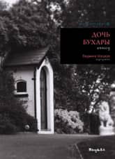 부하라의 딸 표지 이미지