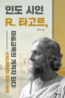 인도 시인 R. 타고르, 미술교육의 개척자 되다