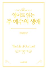 영어로 읽는 주 예수의 생애 표지 이미지