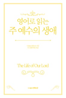 영어로 읽는 주 예수의 생애