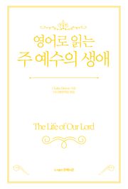 영어로 읽는 주 예수의 생애
