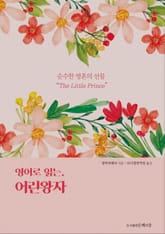 영어로 읽는 어린왕자 표지 이미지