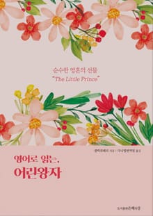 영어로 읽는 어린왕자