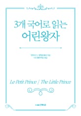 3개 국어로 읽는 어린왕자 표지 이미지