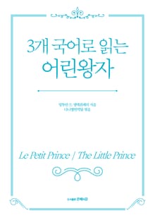 3개 국어로 읽는 어린왕자