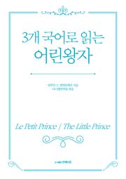 3개 국어로 읽는 어린왕자
