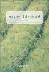 행복을 위한 성경 암송 습관 표지 이미지