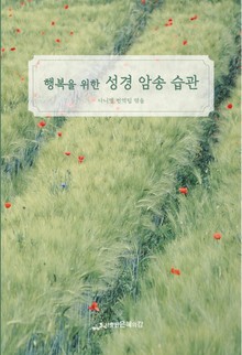 행복을 위한 성경 암송 습관