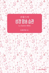 프랑스어 성경 암송 습관 표지 이미지